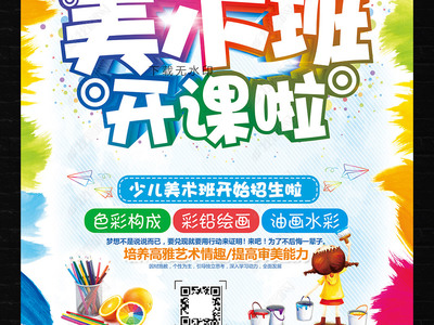 炫彩卡通，創意無限 教育招生美術班海報與多媒體展板設計指南