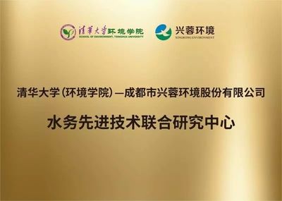今日聚焦 | 清華大學(xué)(環(huán)境學(xué)院)-興蓉環(huán)境股份水務(wù)先進(jìn)技術(shù)聯(lián)合研究中心成立揭牌